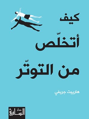 cover image of كيف أتخلص من التوتر